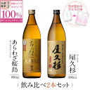 【抽選で2人に1人最大100%ポイントバック】焼酎 飲み比べ グラス 付き 2本 セット あらわざ桜島 屋久杉 芋 芋焼酎 酒…