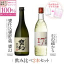 焼酎 飲み比べ グラス 付き 2本 セット 甕仕込甕貯蔵 甕幻 石の蔵から 芋 芋焼酎 酒 お酒 高級 男性 ギフト プレゼント 送料無料 鹿児島 本坊酒造 メッセージカード無料