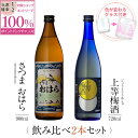 【抽選で2人に1人最大100%ポイントバック】焼酎 飲み比べ グラス 付き 2本 セット さつまおはら 上等梅酒 芋 芋焼酎 酒 お酒 高級 男性 ギフト プレゼント 送料無料 鹿児島 本坊酒造 メッセージカード無料