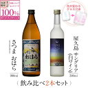 【抽選で2人に1人最大100%ポイントバック】焼酎 飲み比べ グラス 付き 2本 セット さつまおはら 屋久島サングリア パッション&白ワイン..