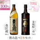 芋焼酎 【抽選で2人に1人最大100%ポイントバック】焼酎 飲み比べ グラス 付き 2本 セット 貴匠蔵 麦焼酎 一尋 芋 芋焼酎 酒 お酒 高級 男性 ギフト プレゼント 送料無料 鹿児島 本坊酒造 メッセージカード無料