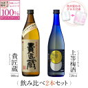 【抽選で2人に1人最大100%ポイントバック】焼酎 飲み比べ グラス 付き 2本 セット 貴匠蔵 上等梅酒 芋 芋焼酎 酒 お酒 高級 男性 ギフト プレゼント 送料無料 鹿児島 本坊酒造 メッセージカード無料