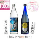 【抽選で2人に1人最大100%ポイントバック】焼酎 飲み比べ グラス 付き 2本 セット 青天 桜島 上等梅酒 芋 芋焼酎 酒 お酒 高級 男性 ギフト プレゼント 送料無料 鹿児島 本坊酒造 メッセージカード無料