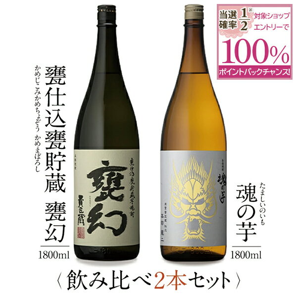 芋焼酎 【抽選で2人に1人最大100%ポイントバック】焼酎 銘柄 甕幻 魂の芋 1800 ml × 2本 飲み比べ セット 一升瓶 送料無料 芋 芋焼酎 酒 お酒 高級 男性 プレゼント 鹿児島 メッセージカード無料