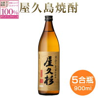 焼酎 屋久杉 25度 900ml 芋 芋焼酎 酒 お酒 高級 男性 ギフト プレゼント 鹿児島 本坊酒造 メッセージカード無料