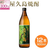 【抽選で2人に1人最大100%ポイントバック】焼酎 黒こうじ 屋久の島 25度 900ml 12本 セット 芋 芋焼酎 酒 お酒 高級 男性 ギフト プレゼント まとめ買い 送料無料 鹿児島 本坊酒造 メッセージカード無料