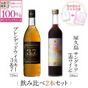 【抽選で2人に1人最大100%ポイントバック】焼酎 飲み比べ グラス 付き 2本 セット マルスウイスキー 3&7 屋久島サングリア パッション&赤ワイン 芋 芋焼酎 酒 お酒 高級 男性 ギフト プレゼント 送料無料 鹿児島 本坊酒造 メッセージカード無料