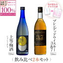 【抽選で2人に1人最大100%ポイントバック】焼酎 飲み比べ グラス 付き 2本 セット 上等梅酒 マルスウイスキー 3&7 芋 芋焼酎 酒 お酒 高級 男性 ギフト プレゼント 送料無料 鹿児島 本坊酒造 メッセージカード無料