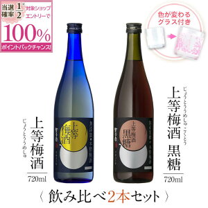 【抽選で2人に1人最大100%ポイントバック】梅酒 受賞 上等梅酒 黒糖 飲み比べ セット グラス付き2本セット ギフト プレゼント 高級 お酒 女性 鹿児島 本坊酒造 送料無料 メッセージカード無料