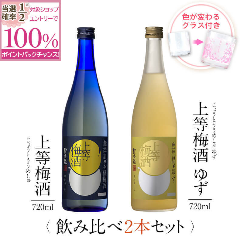 梅酒 受賞 上等梅酒 ゆず 飲み比べ セット グラス付き2本セット