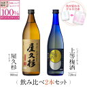 【抽選で2人に1人最大100%ポイントバック】焼酎 飲み比べ グラス 付き 2本 セット 屋久杉 上等梅酒 芋 芋焼酎 酒 お酒 高級 男性 ギフト プレゼント 送料無料 鹿児島 本坊酒造 メッセージカード無料