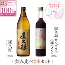 焼酎 飲み比べ グラス 付き 2本 セット 屋久杉 屋久島サングリア パッション&赤ワイン 芋 芋焼酎 酒 お酒 高級 男性 ギフト プレゼント 送料無料 鹿児島 本坊酒造 メッセージカード無料