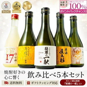 【抽選で2人に1人最大100%ポイントバック】楽天年間1位 7年連続受賞 焼酎 杜氏厳選 300ml × 5本 飲み比べ セット 化粧箱入り 送料無料 芋 芋焼酎 酒 お酒 高級 男性 父の日ギフト プレゼント 鹿児島 メッセージカード無料 ホワイトデー　お返し