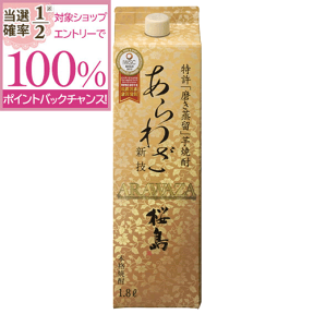 【抽選で2人に1人最大100%ポイントバック】焼酎 あらわざ 桜島 25度 1800ml 紙パック 芋 芋焼酎 酒 お酒 高級 男性 ギフト プレゼント 鹿児島 本坊酒造 メッセージカード無料