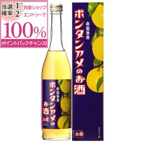 【抽選で2人に1人最大100%ポイントバック】珍しいお酒 ボンタンアメのお酒 6度 500ml 化粧箱入り 酒 お酒 高級 男性 ギフト プレゼント 鹿児島 本坊酒造 メッセージカード無料