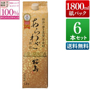 【抽選で2人に1人最大100%ポイントバック】焼酎 あらわざ 桜島 25度 1800ml 紙パック 6本セット [本坊酒造 芋焼酎 パック 送料無料] 【本坊酒造 公式通販】 メッセージカード無料 ホワイトデー　お返し