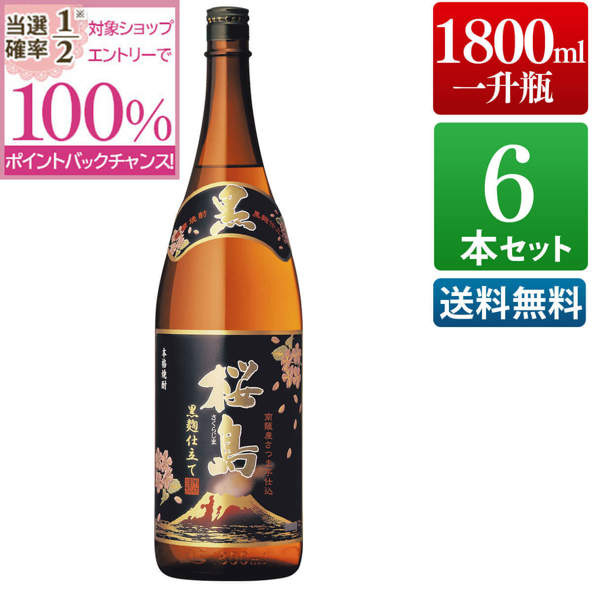 【抽選で2人に1人最大100%ポイントバック】焼酎 黒麹仕立て 桜島 25度 1800ml 6本セット芋 芋焼酎 酒 お酒 高級 男性 ギフト プレゼント まとめ買い 送料無料 鹿児島 本坊酒造 メッセージカード無料