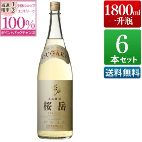 【抽選で2人に1人最大100%ポイントバック】桜岳 25度 1800ml 6本セット 芋 芋焼酎 酒 お酒 高級 男性 ギフト プレゼント まとめ買い 送料無料 鹿児島 本坊酒造 メッセージカード無料