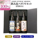 芋焼酎 3本 飲み比べ ギフト 箱付 セット  飲み比べセット 焼酎 酒 お酒 高級 男性 プレゼント 送料無料 鹿児島 本坊酒造 メッセージカード無料