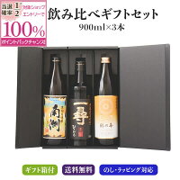 【抽選で2人に1人最大100%ポイントバック】麦焼酎 3本 飲み比べ ギフト 箱付 セット 【南洲　一尋　琳の華】 飲み比べセット 焼酎 酒 お酒 高級 男性 プレゼント 送料無料 鹿児島 本坊酒造 メッセージカード無料