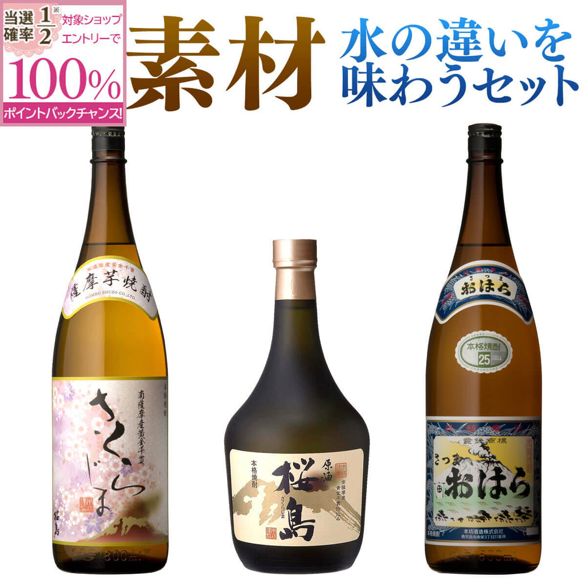 芋焼酎 【抽選で2人に1人最大100%ポイントバック】素材 飲み比べセット 水の違いを味わう 焼酎飲み比べ 3本セット 芋 芋焼酎 酒 お酒 高級 男性 ギフト プレゼント 送料無料 鹿児島 本坊酒造 メッセージカード無料