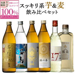 【抽選で2人に1人最大100%ポイントバック】麦焼酎 芋焼酎 飲み比べ 900ml 720ml 6本 セット あらわざ 青天桜島 石の蔵から 魂の芋 桜岳 琳の華 麦 芋 酒 お酒 高級 男性 ギフト プレゼント 贈り物 送料無料 鹿児島 本坊酒造 メッセージカード無料