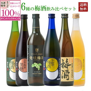 【抽選で2人に1人最大100%ポイントバック】梅酒 飲み比べ セット 720ml 6本 ギフト プレゼント ブランデー お酒 高級 受賞 鹿児島 本坊酒造 送料無料 メッセージカード無料