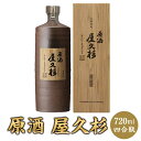 焼酎 原酒 屋久杉 720ml 化粧箱入り 芋 芋焼酎 お酒