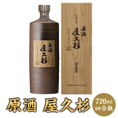 焼酎 原酒 屋久杉 720ml 化粧箱入り 芋 芋焼酎 お酒 高級 男性 プレゼント 鹿児島【こだわりの逸品】 メッセージカード無料 バレンタイン 冬ギフトバレンタイン