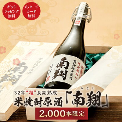 【まだ間に合う 父の日】焼酎 南翔 41度 720ml 限定 化粧箱入り【超 長期 32年熟成 】 数量限定 米 米焼酎 酒 お酒 高級 父の日ギフト 男性 プレゼント みなと【期間限定 送料無料】【...