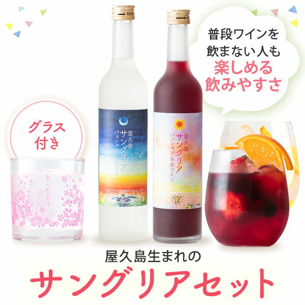 赤 白 甘口 サングリア 箱入り グラス付き2本セット 飲み比べ セット 父の日 ギフト プレゼント お酒 男性 女性 お祝い 高級 送料無料 鹿児島 本坊酒造 メッセージカード無料 　お返し