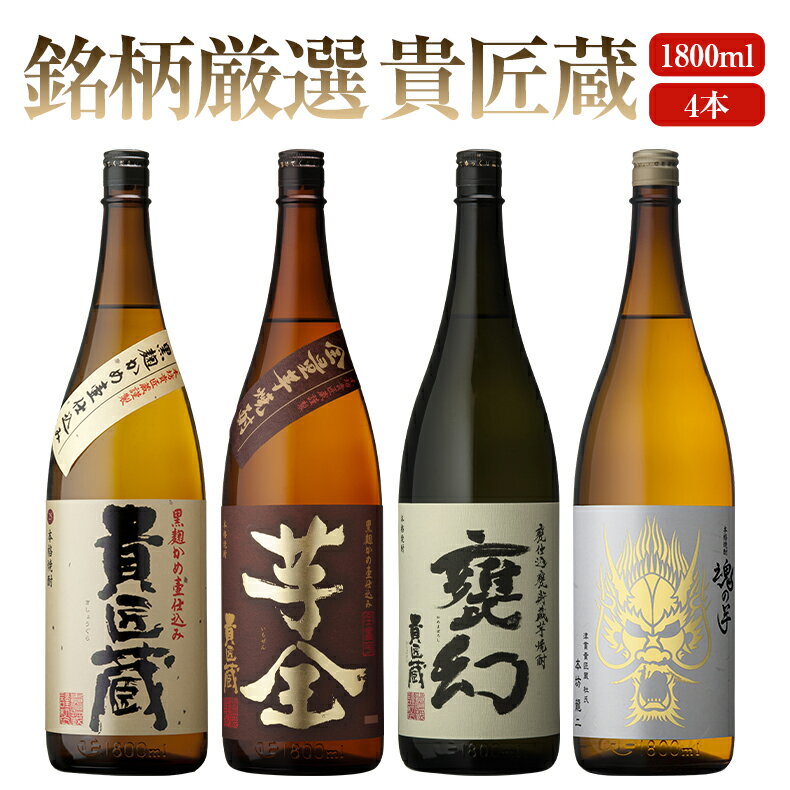 焼酎 銘柄 貴匠蔵 1800 ml × 4本 飲み比べ セット 送料無料 芋 芋焼酎 酒 お酒 高級 男性 プレゼント 鹿児島 メッセージカード無料