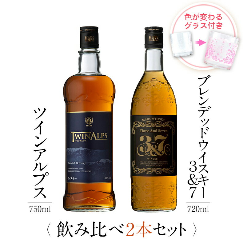 高級な焼酎 ウイスキー 飲み比べ セット 父の日 ギフト グラス 付き TWIN ALPS ツインアルプス 3&7 2本 芋 芋焼酎 酒 お酒 高級 男性 母の日 父の日 ギフト プレゼント 鹿児島 本坊酒造 メッセージカード無料