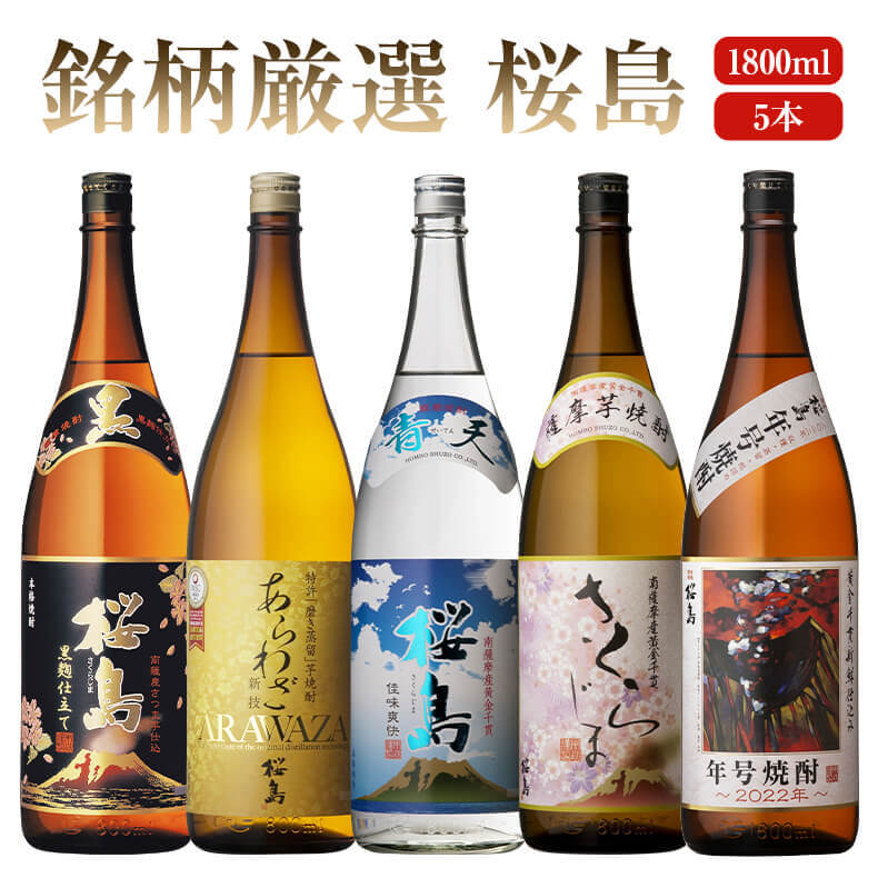 焼酎 銘柄 桜島 さくらじま 1800 ml × 5本 飲み比べ セット 一升瓶 送料無料 芋 芋焼酎 酒 お酒 高級 男性 プレゼント 鹿児島 メッセージカード無料 　お返し