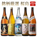 焼酎 銘柄 桜島 さくらじま 1800 ml × 5本 飲み比べ セット 一升瓶 送料無料 芋 芋焼酎 酒 お酒 高級 男性 プレゼン…