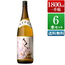 【家飲み】さくらじま 25度 1800ml 6本セット [本坊酒造 芋焼酎 一升瓶 送料無料] 【本坊酒造 公式通販】