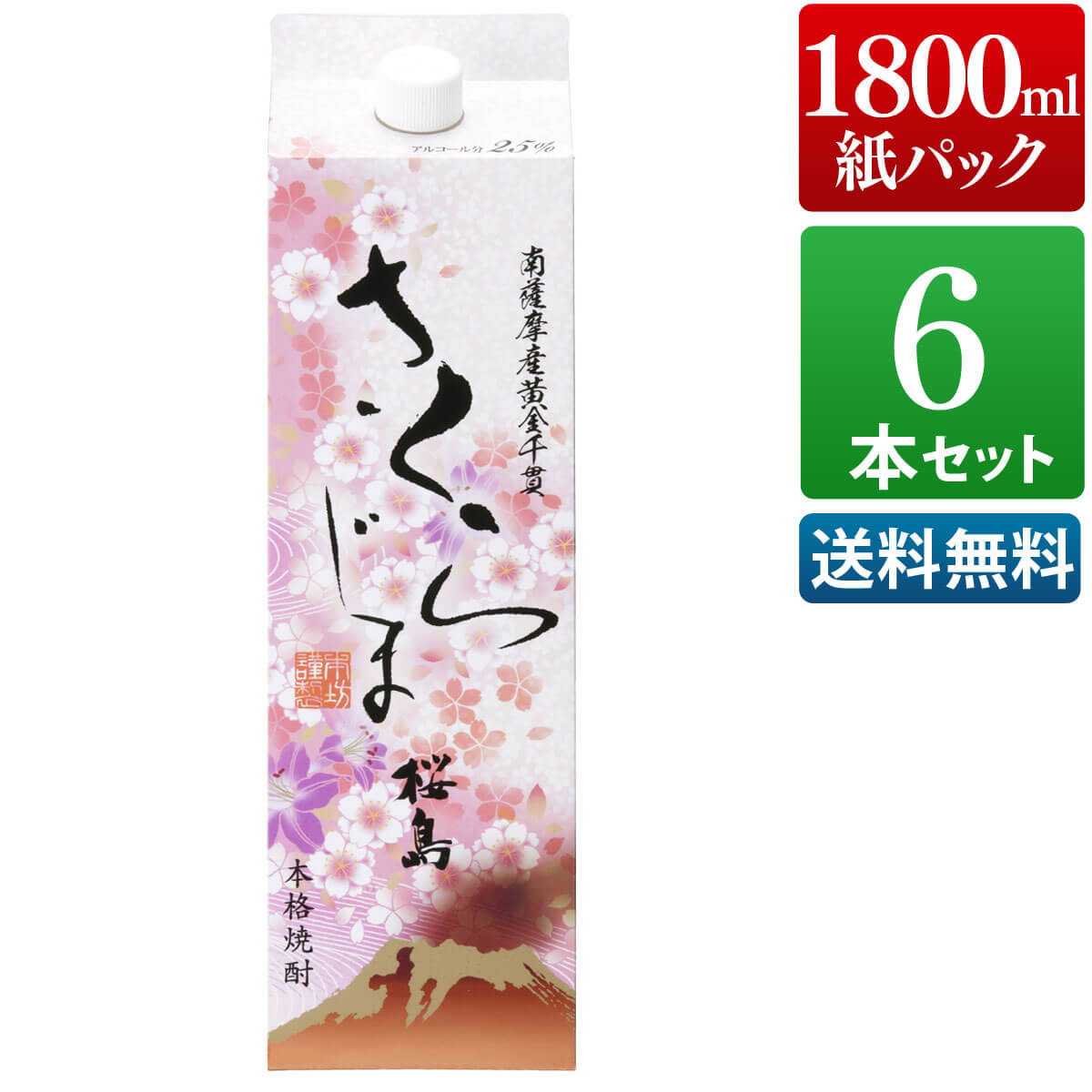 焼酎 さくらじま 25度 1800ml 紙パック 6本 セット 芋 芋焼酎 酒 お酒 高級 男性 誕生日 父の日 ギフト プレゼント 送料無料 鹿児島 本坊酒造 メッセージカード無料