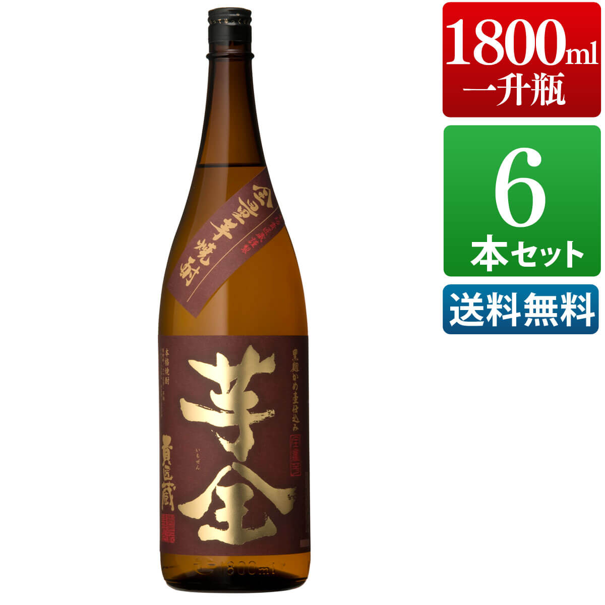 楽天本坊酒造　公式通販【楽天市場店】焼酎 芋全貴匠蔵 25度 1800ml 6本セット 芋 芋焼酎 酒 お酒 高級 男性 ギフト プレゼント まとめ買い 送料無料 鹿児島 本坊酒造 メッセージカード無料