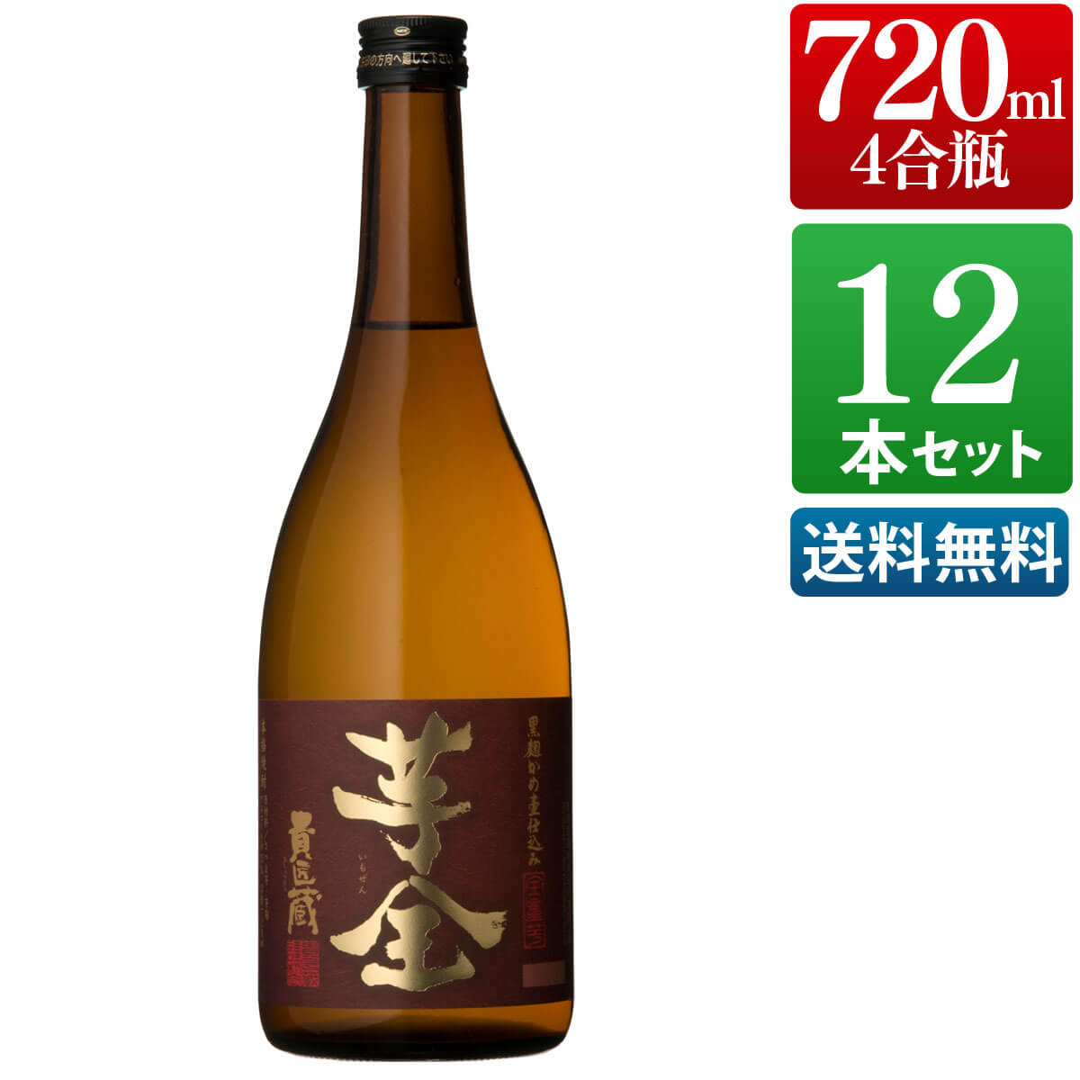 芋全貴匠蔵 25度 720ml 12本セット 酒 お酒 高級 男性 父の日 ギフト プレゼント まとめ買い 送料無料 鹿児島 本坊酒造 メッセージカード無料