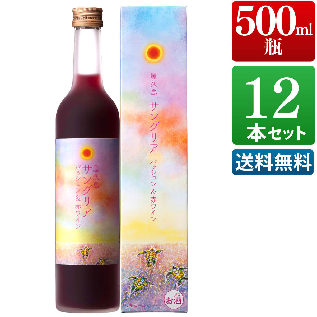 屋久島サングリア パッション＆赤ワイン 12度 500ml 12本セット 化粧箱入り 父の日 ギフト プレゼント まとめ買い 送料無料 鹿児島 本坊酒造 メッセージカード無料