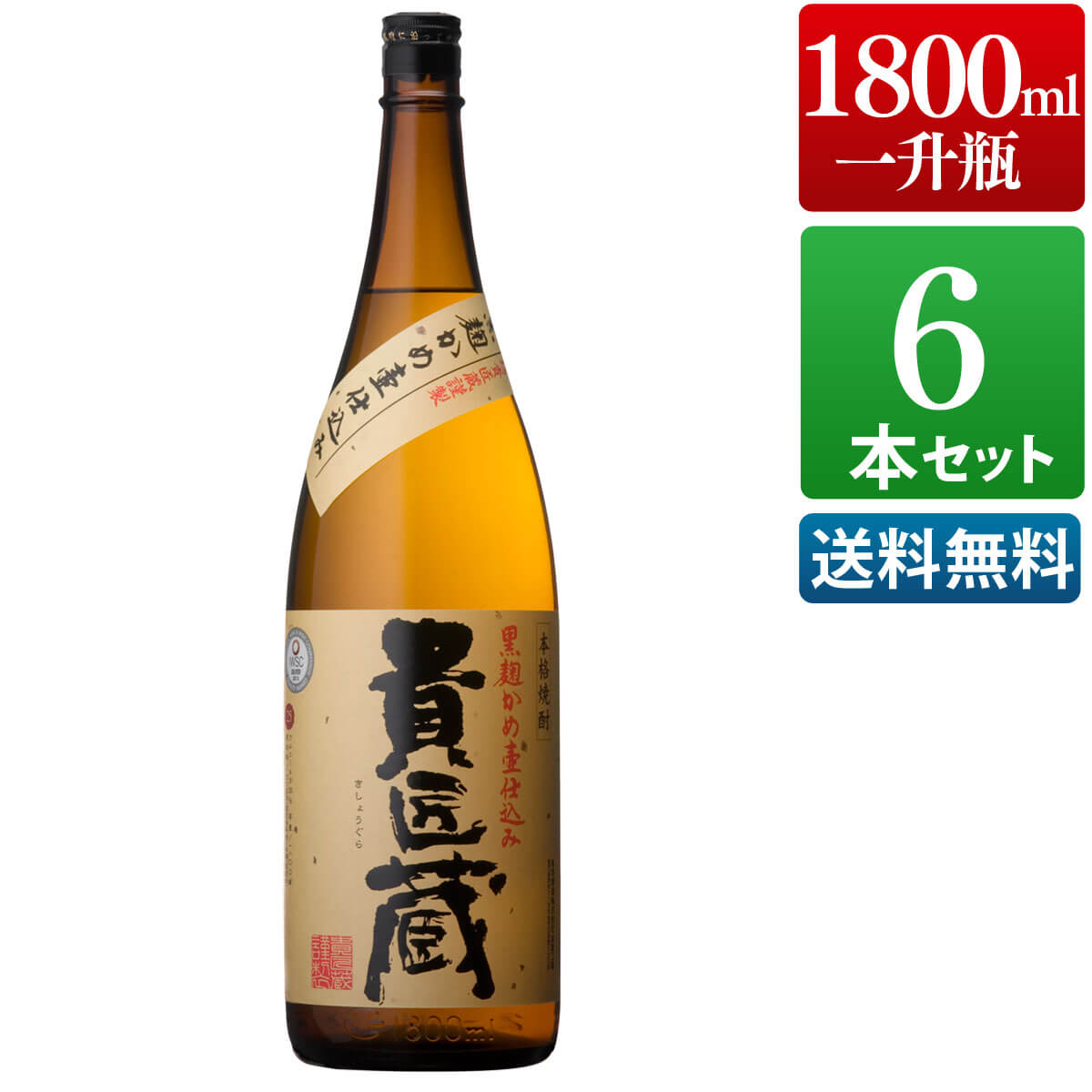 高級な焼酎 焼酎 貴匠蔵 25度 1800ml 6本セット 芋 芋焼酎 酒 お酒 高級 男性 父の日 ギフト プレゼント まとめ買い 送料無料 鹿児島 本坊酒造 メッセージカード無料