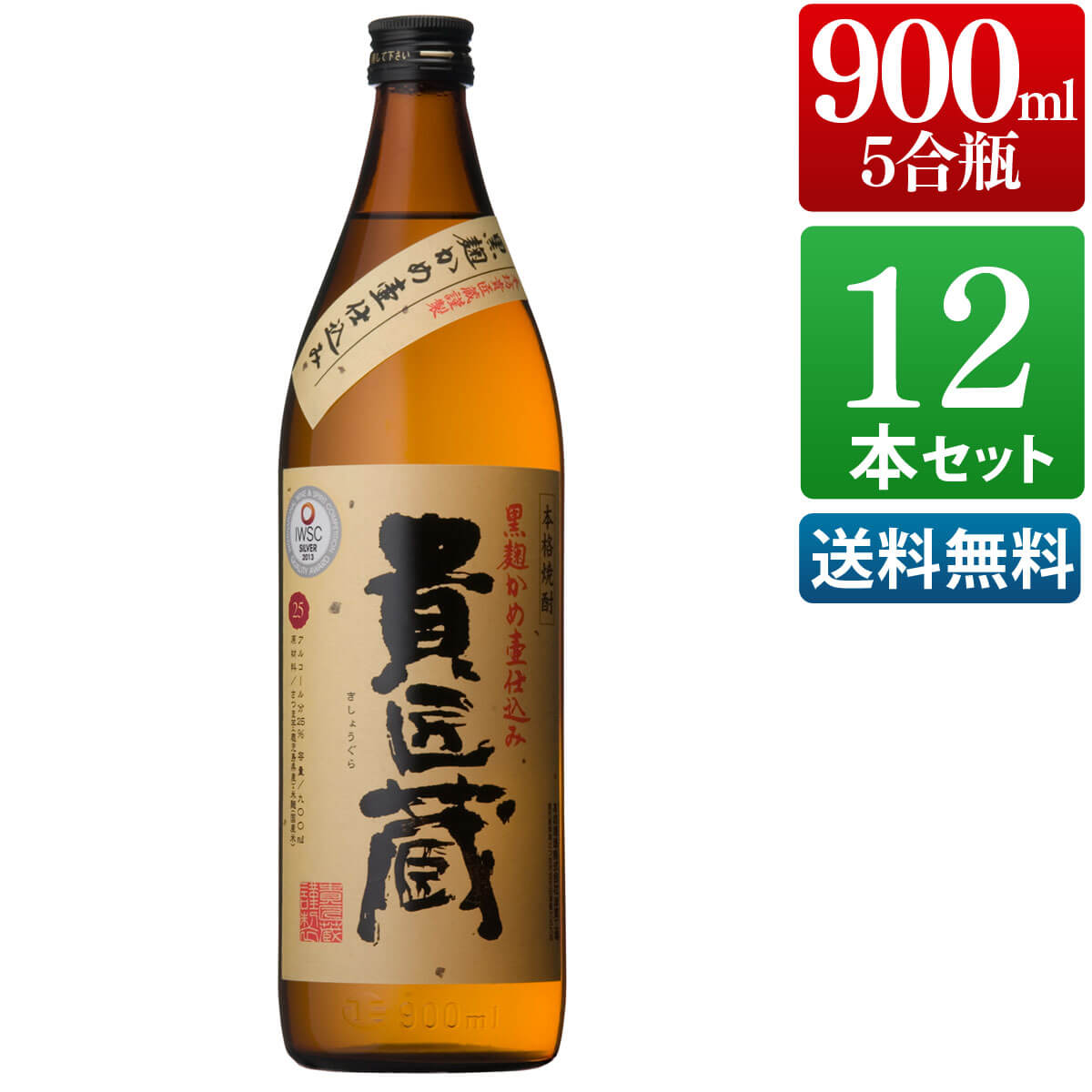 貴匠蔵 25度 900ml 12本セット 芋 芋焼酎 酒 お酒 高級 男性 父の日 ギフト プレゼント まとめ買い 送料無料 鹿児島 本坊酒造 メッセージカード無料