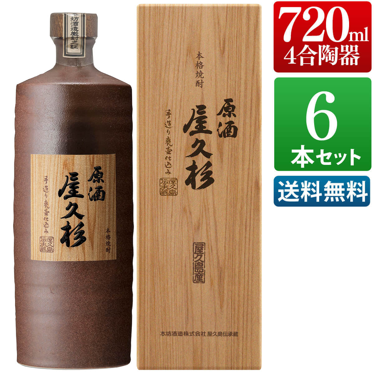 焼酎 原酒 屋久杉 720ml 6本 化粧箱入り 芋 芋焼酎 お酒 高級 男性 ギフト プレゼント 鹿児島 本坊酒造 メッセージカード無料