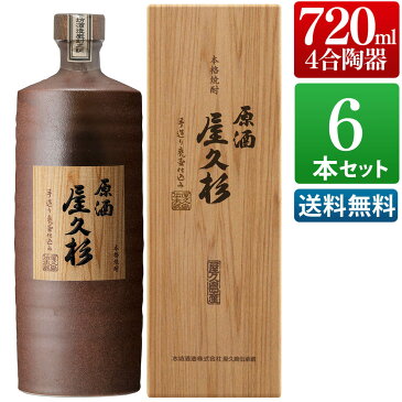 敬老の日 焼酎 原酒 屋久杉 720ml 6本 化粧箱入り 芋 芋焼酎 お酒 高級 男性 ギフト プレゼント 鹿児島 本坊酒造