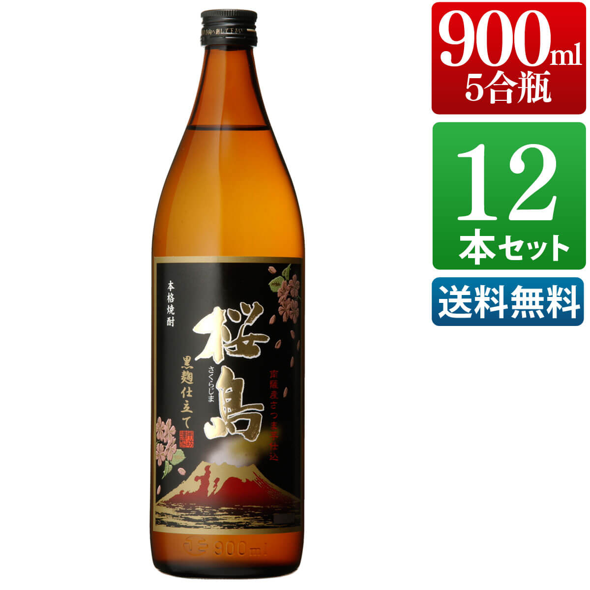 楽天本坊酒造　公式通販【楽天市場店】焼酎 黒麹仕立て桜島 25度 900ml 12本セット 酒 お酒 高級 男性 ギフト プレゼント まとめ買い 送料無料 鹿児島 本坊酒造 メッセージカード無料