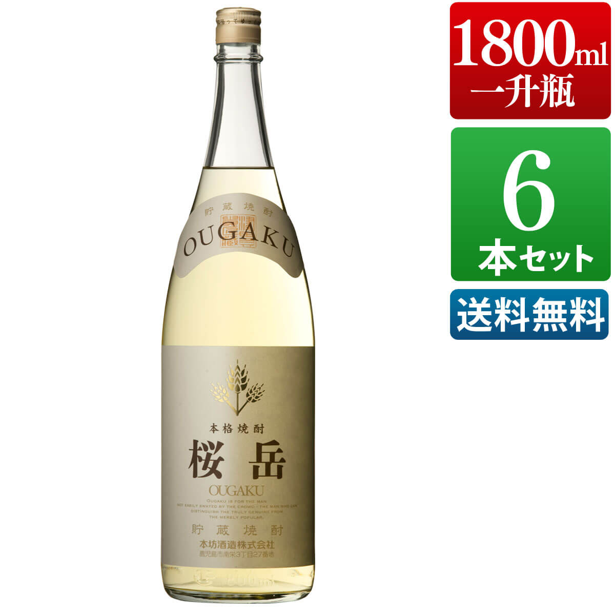 楽天本坊酒造　公式通販【楽天市場店】桜岳 25度 1800ml 6本セット 芋 芋焼酎 酒 お酒 高級 男性 ギフト プレゼント まとめ買い 送料無料 鹿児島 本坊酒造 メッセージカード無料