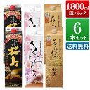 焼酎 紙パック 1800ml × 6本 飲み比べ セット 送料無料 芋 芋焼酎 酒 お酒 高級 大容量 男性 ギフト プレゼント 鹿児…