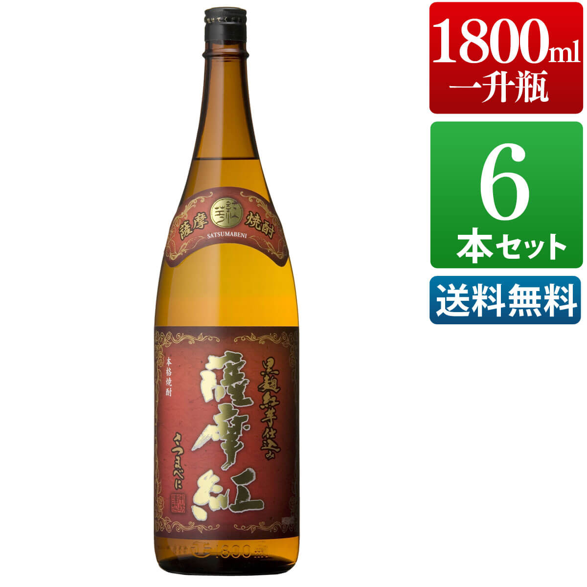 焼酎 薩摩紅 25度 1800ml 6本セット 芋 芋焼酎 酒 お酒 高級 男性 父の日 ギフト プレゼント まとめ買い 送料無料 鹿児島 本坊酒造 メッセージカード無料