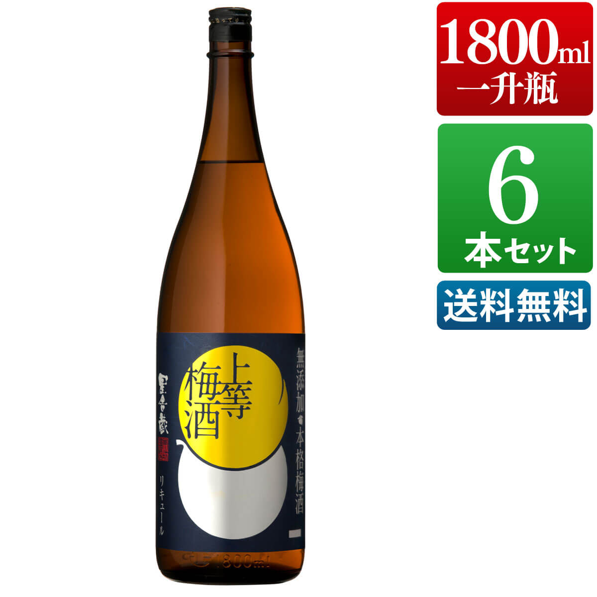 梅酒 上等梅酒 1800ml 6本 セット 受賞 高級 瓶 ブランデー お酒 酒 ギフト プレゼント 女性 鹿児島 送料無料 本坊酒造 メッセージカード無料