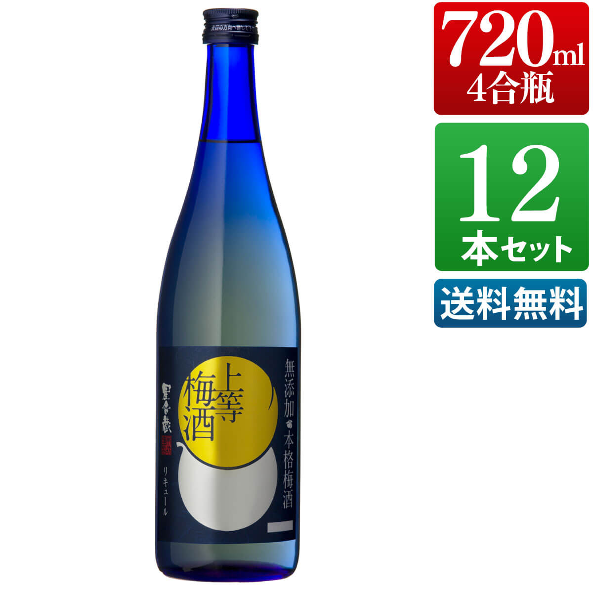 エントリー確認はコチラ ▲毎週水曜日10:00〜 要エントリー▲ ▲各日 0:00〜23:59 要エントリー▲ ▲勝利翌日 0:00〜23:59 要エントリー▲ ▲楽天市場で初お買い物　限定▲ ▲楽天WEB初めての利用限定▲ ▲楽天初利用 要エントリー▲ ▲楽天カード限定 要エントリー▲ 【12本セット】星舎蔵無添加上等梅酒　14% 720mlラベルリニューアルしました！ 自然な味わいのワンランク上の無添加梅酒 香料、着色料、酸味料を一切使わず、本物の梅実から生まれる香りと爽やかな酸味を生かし、昔ながらの自然な味わいを大切にしました。 良質な焼酎に梅実を漬け込みじっくりと熟成。ブランデー、蜂蜜をアクセントとして加えた柔らかく上品でふくよかな甘さの梅酒です。 冷やしてそのまま、氷を入れてのオンザロック、またはお好みで炭酸割りや水割り、お湯割などでお楽しみいただけます。 ■酒別： リキュール（梅酒） ■特徴： 無添加梅酒 ■原材料： 梅実・醸造アルコール・糖類・　 ブランデー・蜂蜜 ■度数： 14% ■容量： 720ml ■製造場： 本坊酒造 鹿児島工場 星舎蔵 原料に由来する香味成分が析出することもありますが品質上問題ありません。 ▼包装紙：買い物カゴに入れる前に選択 ▼メッセージカード：買い物カゴに入れる前に選択 定型（ お誕生日 お父さん お母さん ） ▼のし：買い物カゴの備考欄で指定 表書（ お歳暮 還暦祝い 内祝い 結婚祝い etc） 記名（ ご自身のお名前 会社名 etc） ▼到着日：買い物カゴの中でご指定下さい ホワイトデー など指定がない場合は最短発送 ◆領収書について 電子領収書による発行。 発送報告時にURLを添付します。IWSC2014（インターナショナル　ワイン＆スピリッツ　コンペディション）最高銀賞受賞 ◆IWSC審査員　テイスティング・コメント 【IWSC2014年　審査員　テイスティングコメント】 Fresh, ripe plum and hints of honey on the nose. Ripe but delicate plum flavours with hints of crushed almond. Delicate flow. Great balance of sugar, balance and clean alcohol. Lively and fresh and all very clean. 【日本語訳】 鼻に抜ける鮮烈な、完熟プラムとほのかな蜂蜜。 完熟していながら繊細な梅（プラム）とかすかなクラッシュアーモンドの香り。 繊細な口当たり。 甘さとアルコールの素晴らしい調和。 フレッシュで躍動感のある素晴らしい味わい。 ＜IWSC　（インターナショナル ワイン＆スピリッツ コンペディション）について＞ 1969年にイギリスで設立されたIWSC（International Wine ＆ Spirits Competition）は、世界で最も歴史があり欧州最大のアルコール飲料専門の品質・味覚競技会で、ワイン、スピリッツ（焼酎含む）、リキュールの世界で、最も権威のあるコンペティションの一つです。 選考は、世界中から集まった著名な審査員によるブラインド・テイスティングと化学的な分析で行われ、各カテゴリー別に「産地」「種類」「スタイル」「ヴィンテージ」などに分類され、金・銀・銅賞が授与されます。その中で最も高い得点のお酒には「ベスト・イン・クラス」や「アウトスタンディング」「トロフィー」の称号が与えられます。 ▼のし：ご注文後、記載事項を備考欄にて、ご指定下さい。 ●表書：以下をご参考に、ご自由にご指定下さい。 ・ お歳暮 お中元 お祝い 父の日 母の日 出産内祝い お年賀 敬老の日 内祝い 誕生日 感謝 新築祝い 還暦祝い 退職祝い ※紅白蝶結び ※ 出産祝い 入学祝い にお酒は適しておりません。妊娠中と授乳期にはお酒はお控え下さい。お酒は二十歳になってから。 ・ 退院祝い 結婚祝い 結婚内祝い 御見舞い 快気祝い ※紅白結切り ・ 御供物 御霊前 志 ※白黒結切り ●記名：例（ ご自分の氏名 連名 社名 etc ）※相手のお名前ではなくご自身のお名前 ご購入前に忘れずにエントリー【楽天ポイントアップ】と【クーポン】一覧